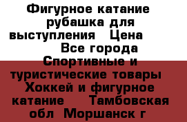 Фигурное катание, рубашка для выступления › Цена ­ 2 500 - Все города Спортивные и туристические товары » Хоккей и фигурное катание   . Тамбовская обл.,Моршанск г.